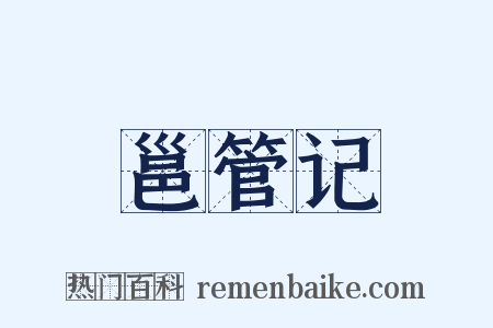 邕管记是什么意思的图片